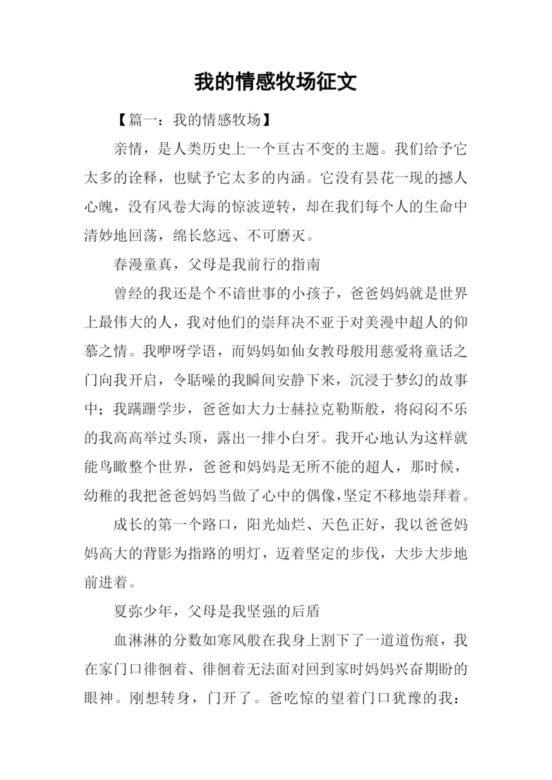 我的情感牧场征文.docx