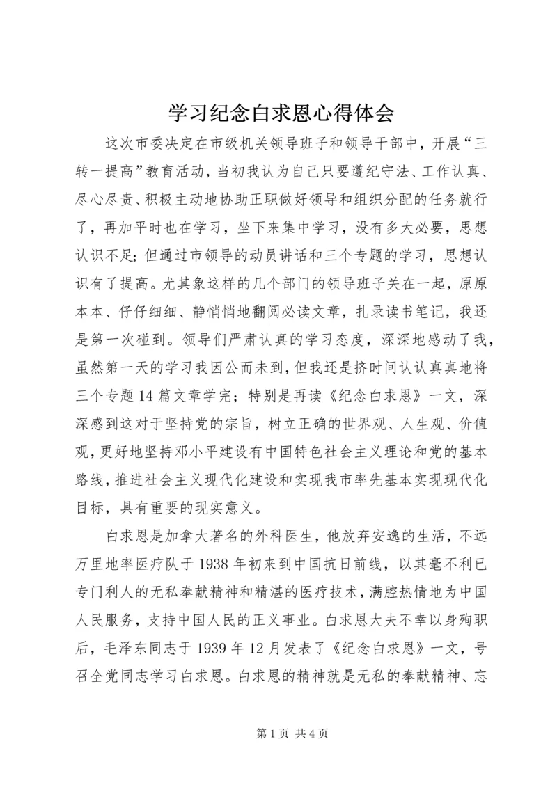 学习纪念白求恩心得体会 (3).docx