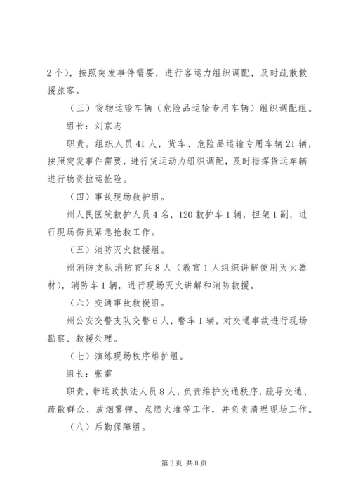 道路运输突发事件应急救援演练方案.docx