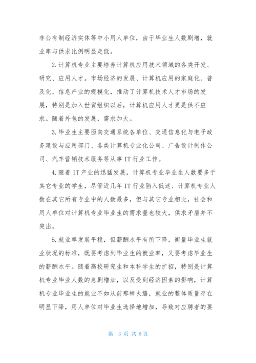 2021计算机专业就业前景分析.docx