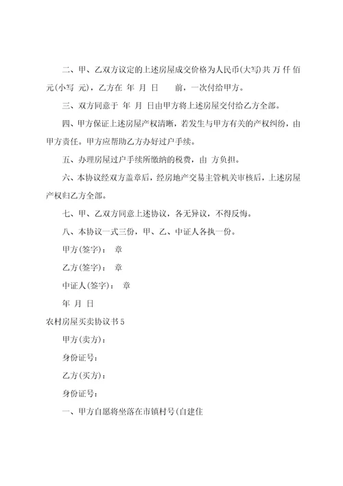 农村房屋买卖协议书12篇