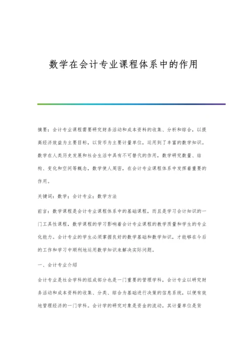 数学在会计专业课程体系中的作用.docx