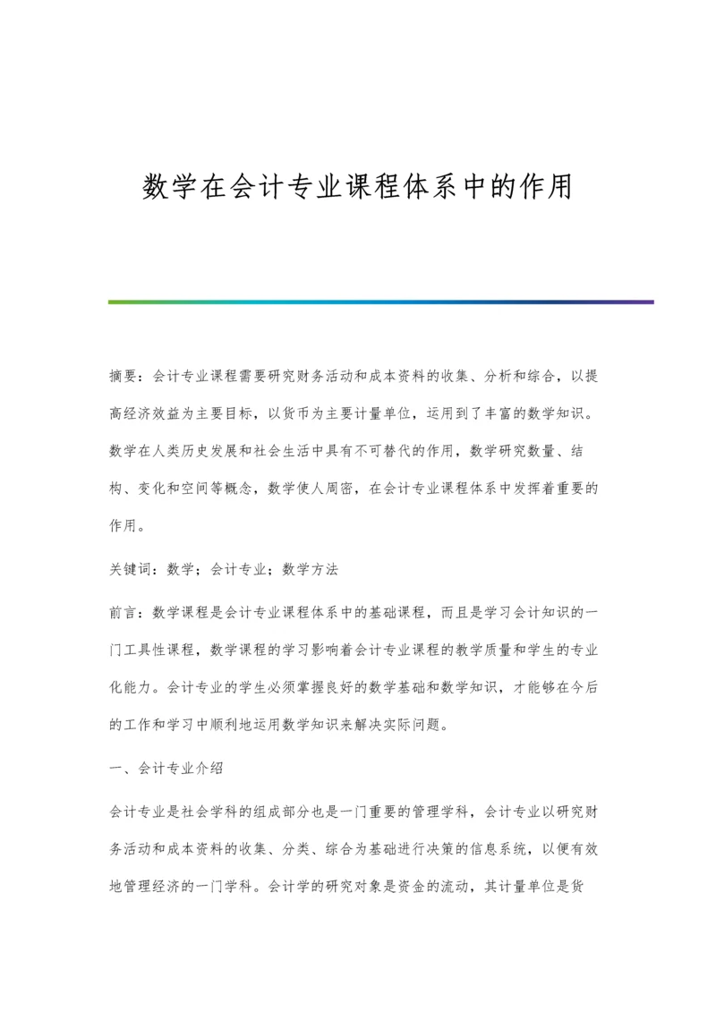 数学在会计专业课程体系中的作用.docx