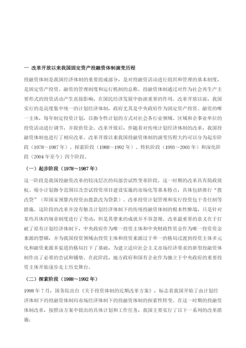 中国固定资产投融资体制的演变、特征与问题.docx