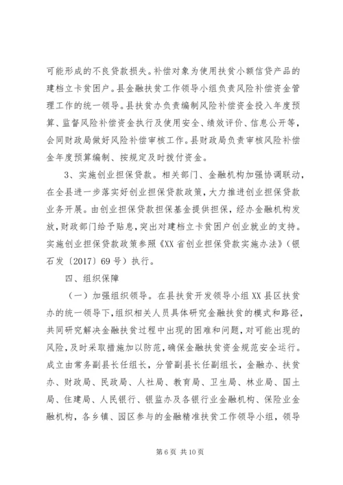 金融扶贫服务体系建设方案(7).docx