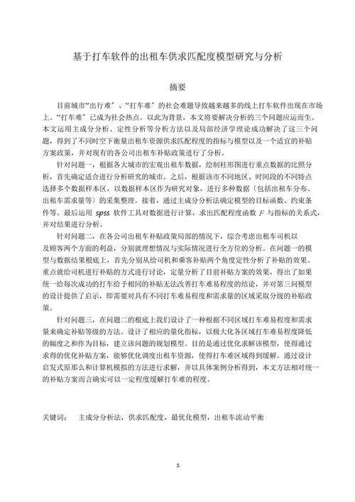 基于打车软件的出租车供求匹配度模型研究与分析