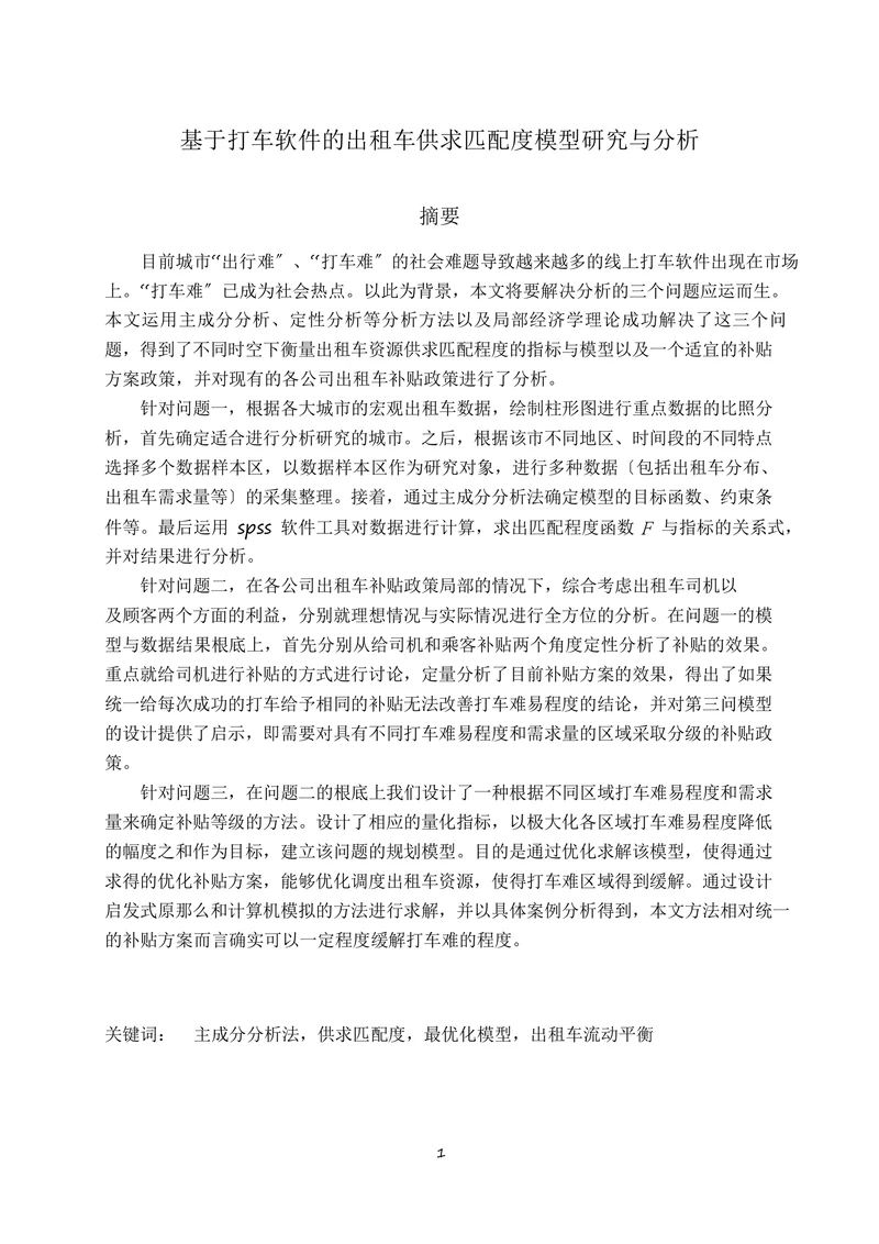 基于打车软件的出租车供求匹配度模型研究与分析