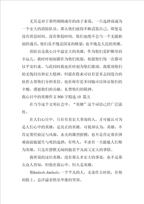 我心目中的英雄作文优秀8篇