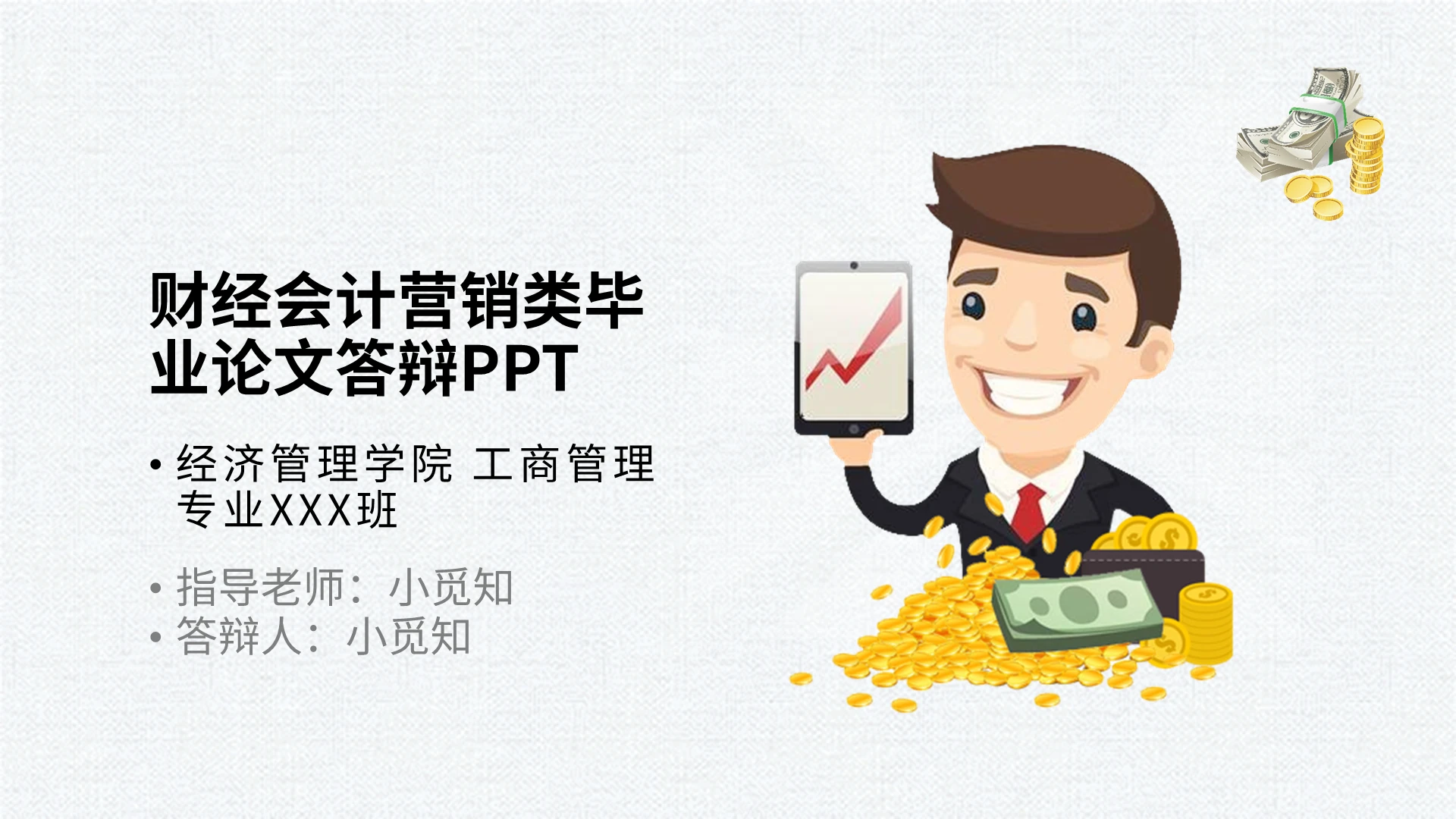 彩色简约财经会计营销类毕业论文答辩PPT模板宣传PPT动态PPT会计毕业答辩