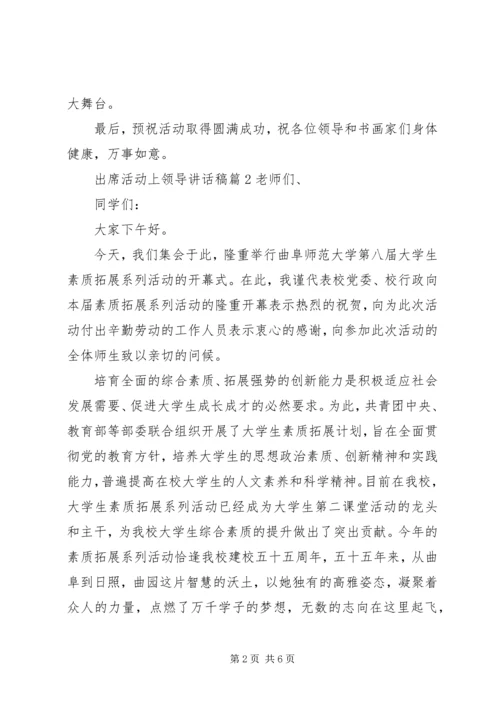 出席活动上领导讲话稿.docx