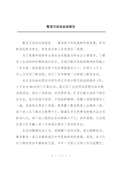 敬老月活动总结报告.docx