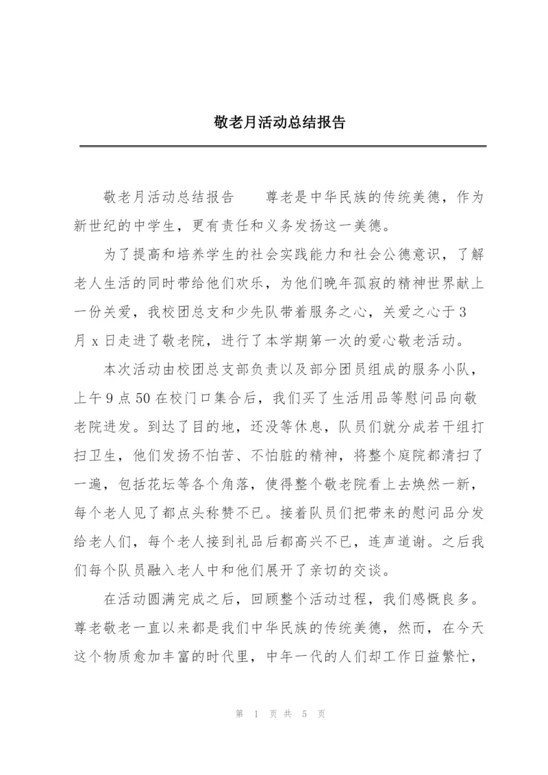 敬老月活动总结报告.docx