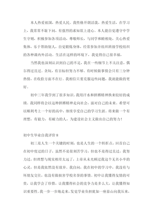 初中生毕业自我评价.docx