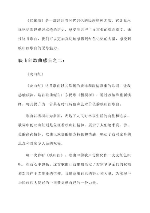 映山红歌曲的感言