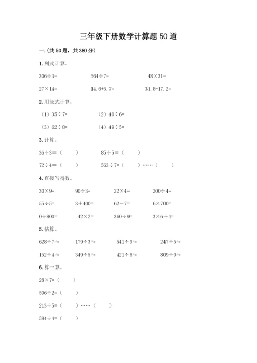 三年级下册数学计算题50道(能力提升).docx