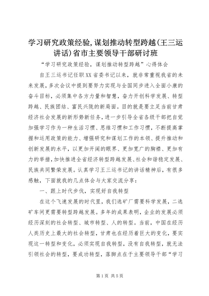 学习研究政策经验,谋划推动转型跨越(王三运讲话)省市主要领导干部研讨班 (4).docx