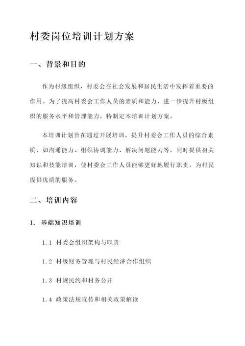 村委岗位培训计划方案