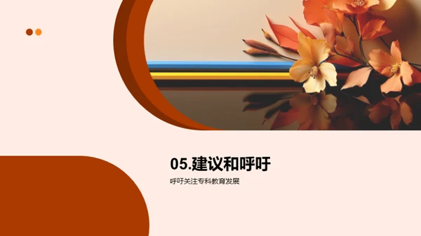 专科路演:挑战与突破
