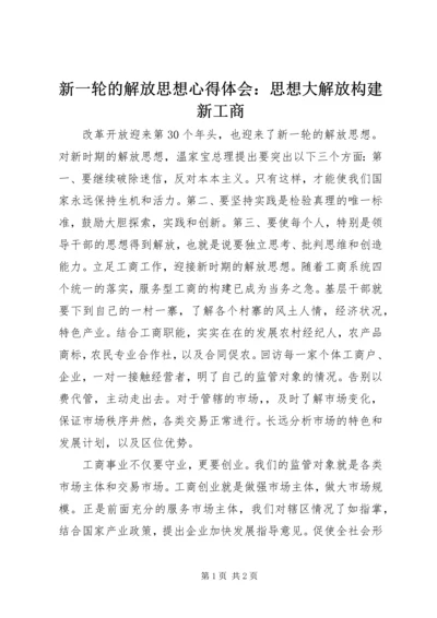 新一轮的解放思想心得体会：思想大解放构建新工商 (4).docx