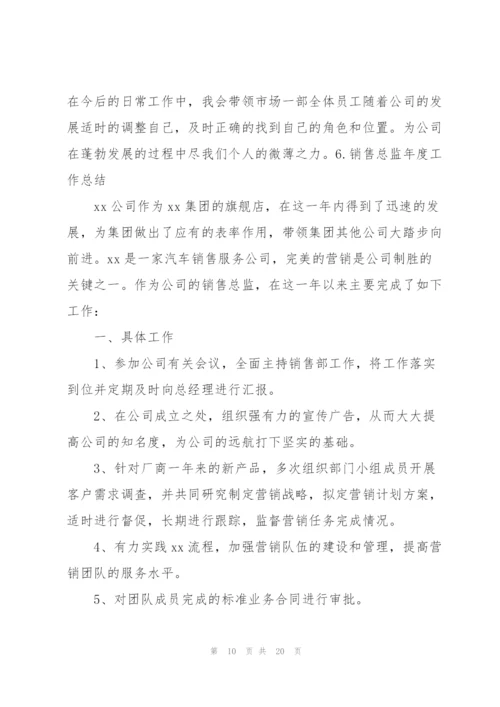 销售总监年度工作总结10篇.docx