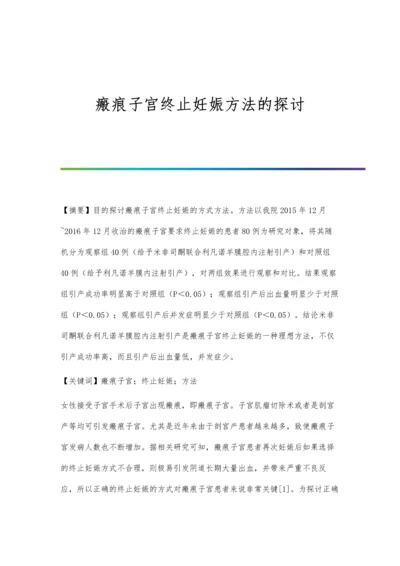 瘢痕子宫终止妊娠方法的探讨.docx