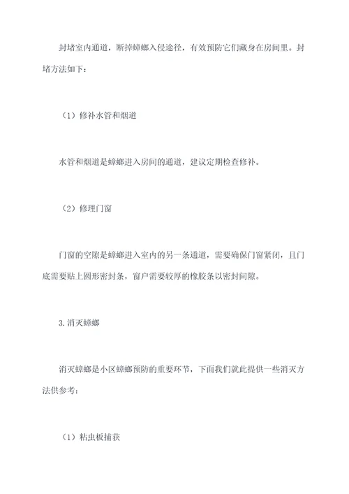 小区蟑螂预防方案模板