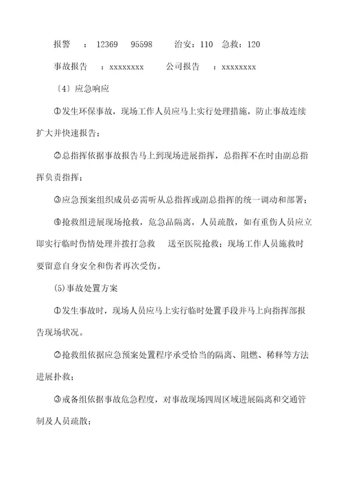 环境污染突发事故应急预案