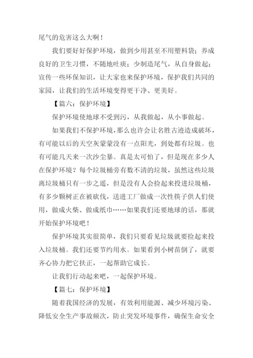 保护环境作文初一.docx