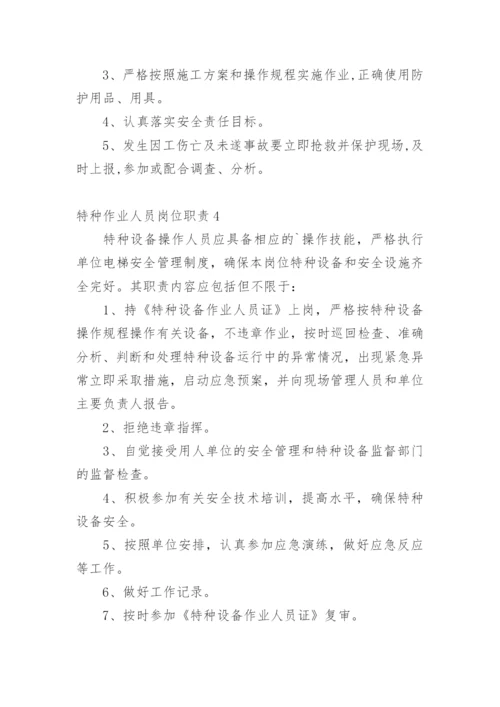 特种作业人员岗位职责.docx