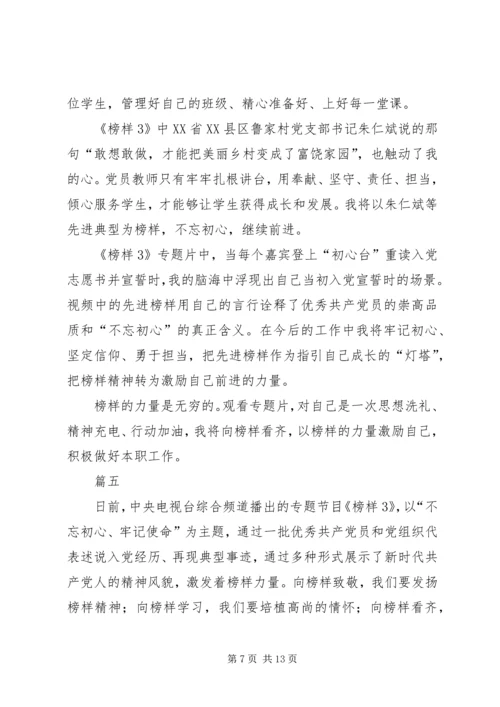 观看学习榜样3心得八篇.docx