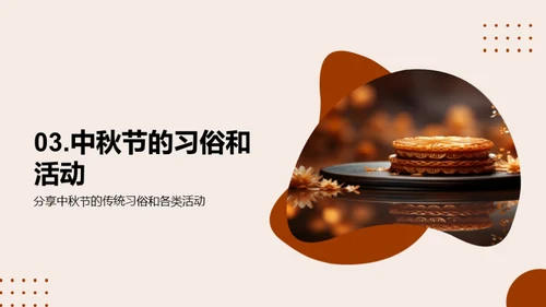 中秋节：月饼与团圆