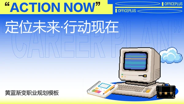 黄蓝渐变职业规划模板