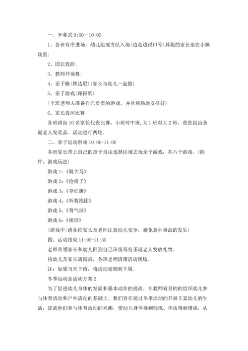 冬季运动会活动方案.docx