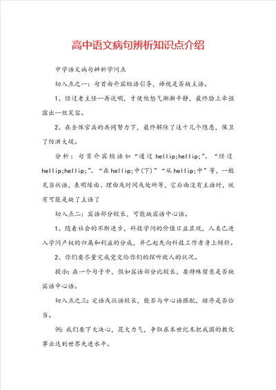 高中语文病句辨析知识点介绍