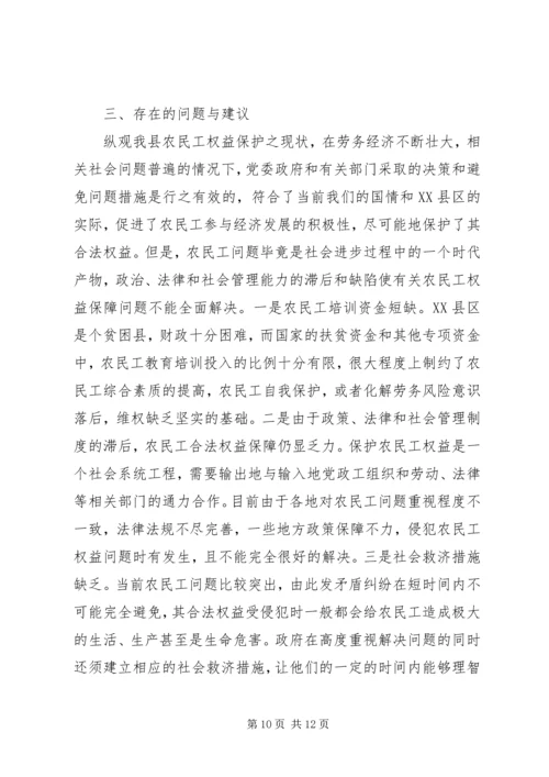 关于XX县区农民工权益保护的现状与思考 (2).docx