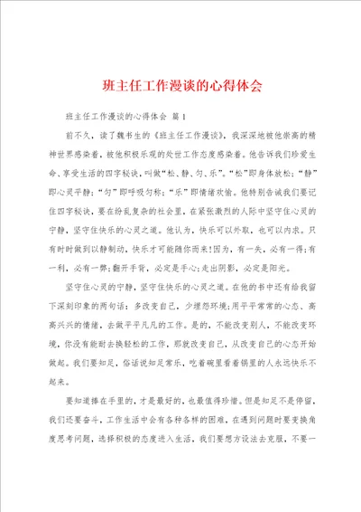 班主任工作漫谈的心得体会