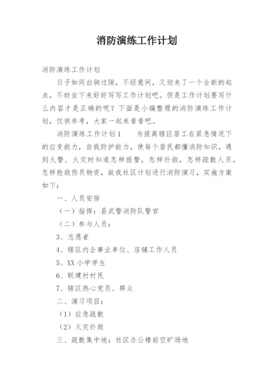 消防演练工作计划.docx