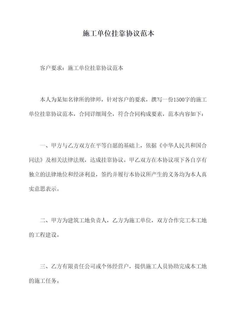 施工单位挂靠协议范本