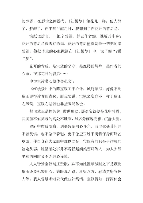 2022最新中学生读书心得体会范文