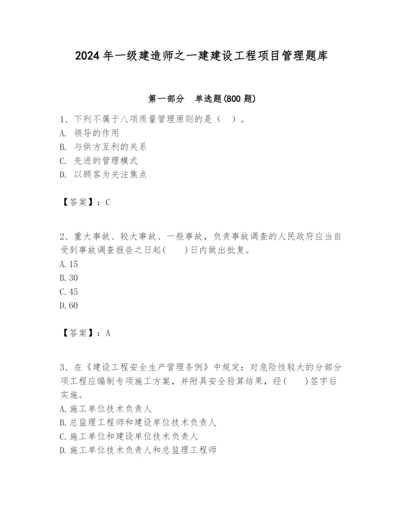 2024年一级建造师之一建建设工程项目管理题库精品（历年真题）.docx