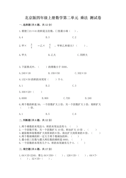 北京版四年级上册数学第二单元 乘法 测试卷完整答案.docx