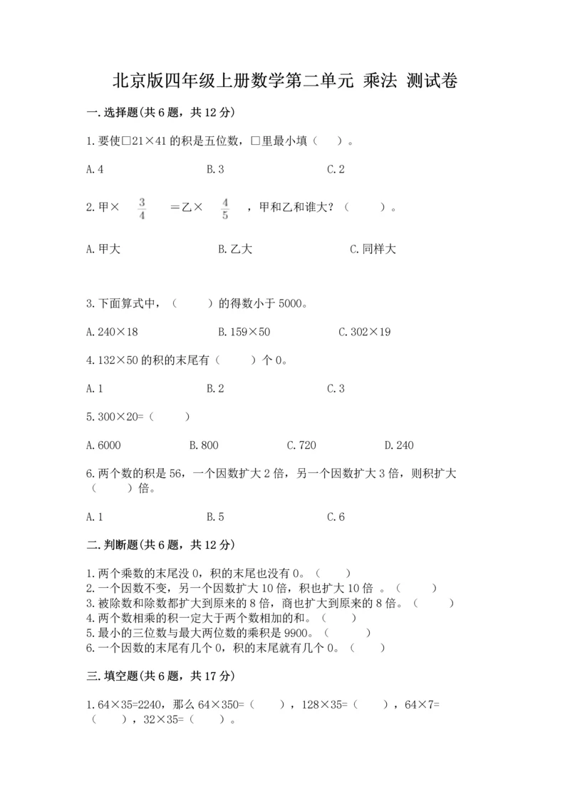 北京版四年级上册数学第二单元 乘法 测试卷完整答案.docx