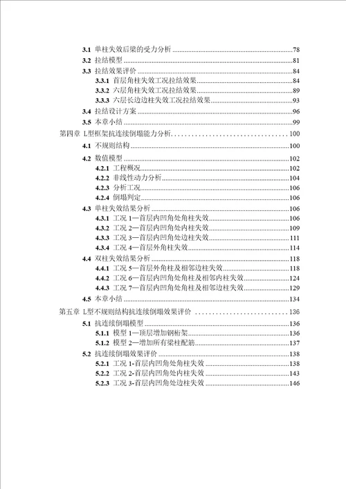 基于替代路径法的结构抗连续倒塌能力研究结构工程专业毕业论文