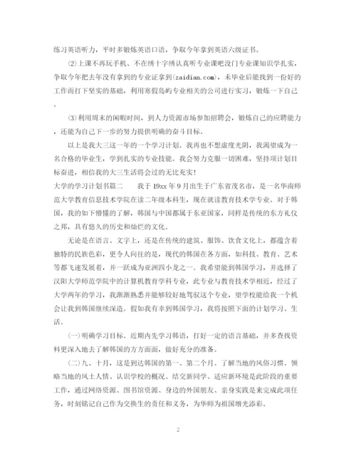 精编之大学的学习计划书.docx