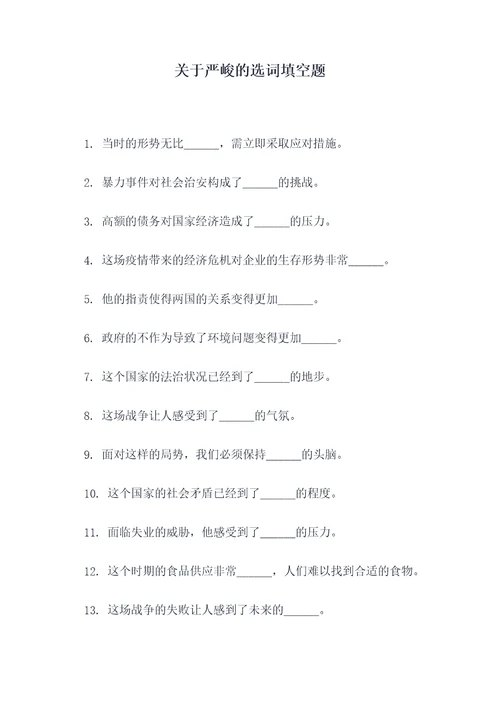 关于严峻的选词填空题