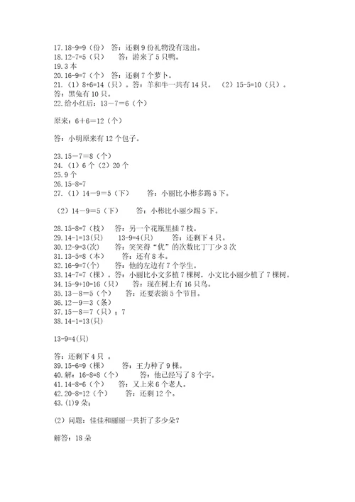 一年级20以内加减法解答题50道及参考答案（预热题）