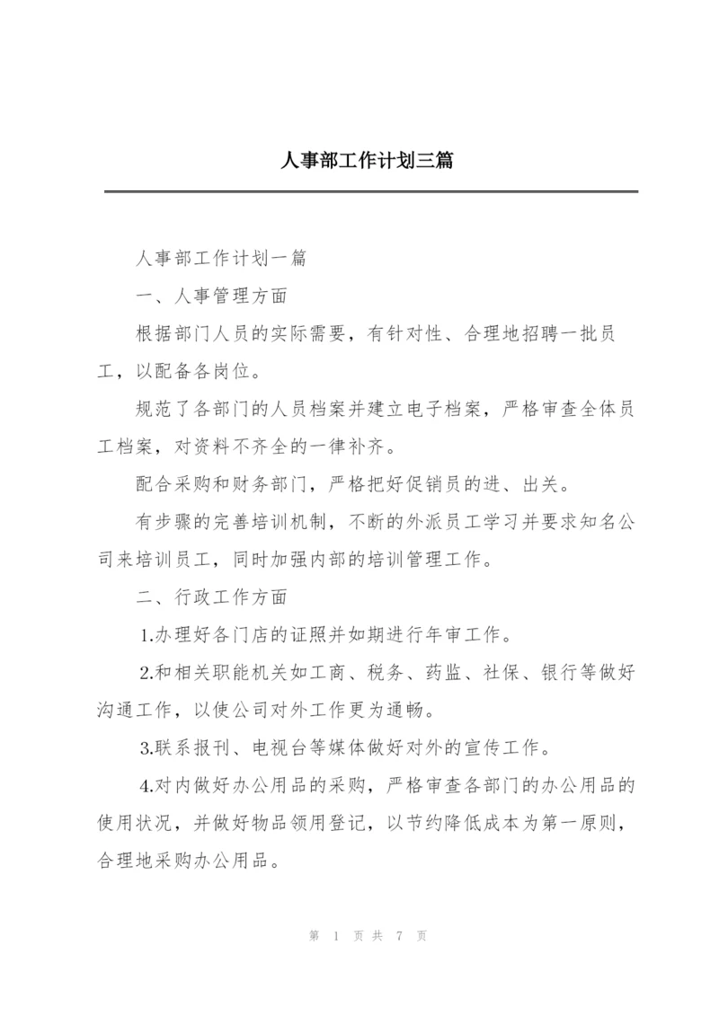 人事部工作计划三篇.docx