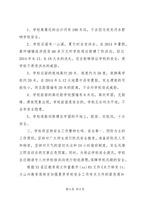 学校防汛减灾工作自查报告.docx