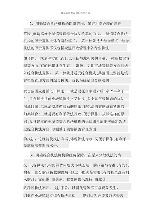 城镇管理存在的问题及对策