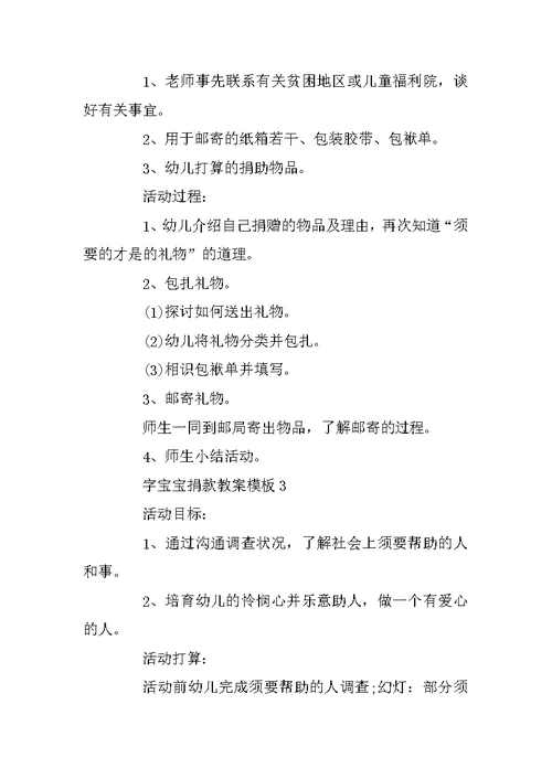 字宝宝捐款教案模板